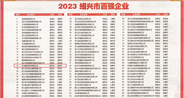 大粗几把插逼视频权威发布丨2023绍兴市百强企业公布，长业建设集团位列第18位